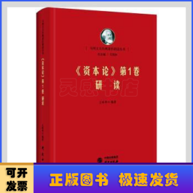資本論第1卷研讀(精)/馬列主義經(jīng)典著作研讀叢書