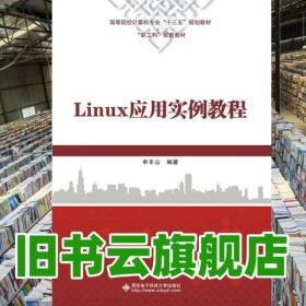 Linux应用实例教程 申丰山 西安电子科技大学出版社 9787560653471