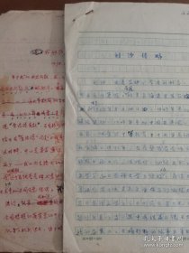 艾砂（1923-2014，著名诗人，胡风事件涉及人物之一，原名刘沙，曾用名萧沉，四十年代先后在察哈尔《蒙疆新报》、西安《正报》、沈阳《新新日报》发表大量作品，创办《诗哨》、《诗战线》产生较大影响，晚年创办“稻香湖”诗刊在国内影响较大）1978年关于自己四十年代的经历17页，自传复写纸件8页。存放位置2-2-5