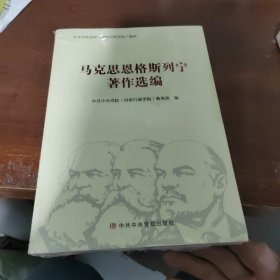 马克思恩格斯列宁著作选编