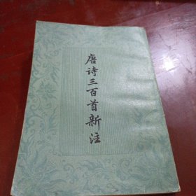 唐诗300首新注