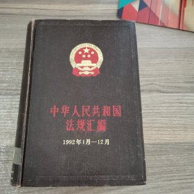 中华人民共和国法规汇编（1992年1月一12.月）