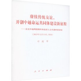 康续传统友谊,开创中越命运共同体建设新征程——会见中越两国青年和友好人士代表时的讲话(2023年12月13日,河内)