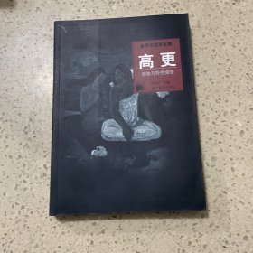 世界名画家全集--高更：原始与野兽憧憬