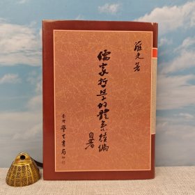 台湾学生书局版 罗光《儒家哲學的體系續編》（精装）1989年5月版，自然旧