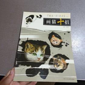 画猫十招