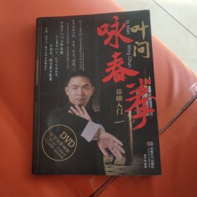 叶问咏春拳基础入门