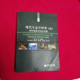 现代生态学讲座（3）：学科进展与热点论题