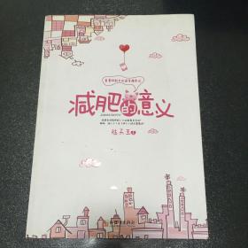 減肥的意義