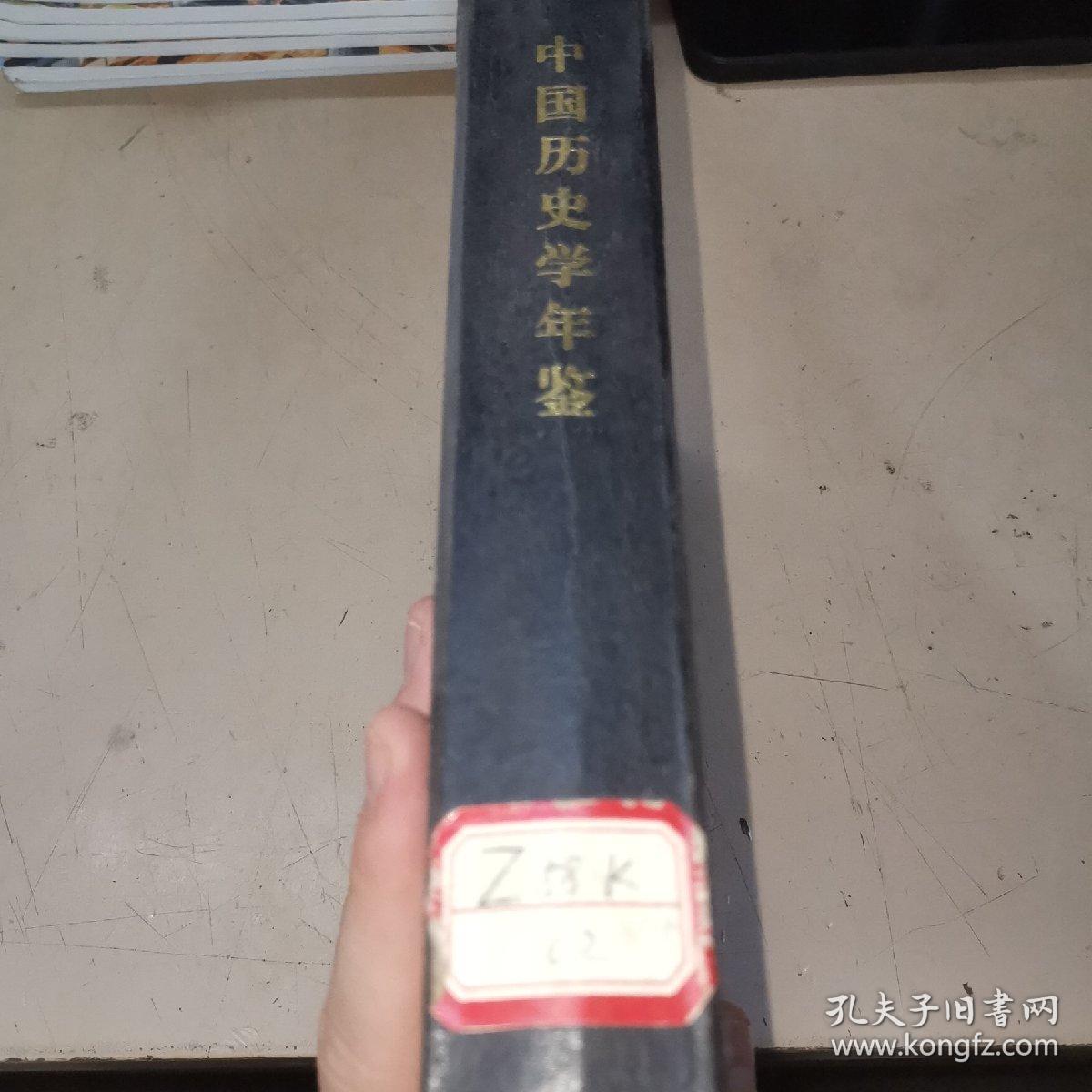 中国历史学年鉴 1984年 （馆藏书）