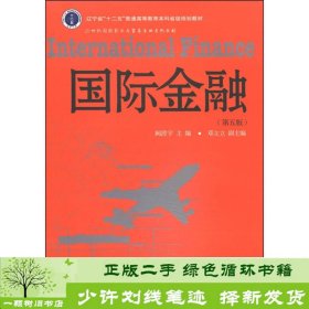 国际金融（第5版）/辽宁省“十二五”普通高等教育本科省级规划教材