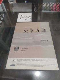 史学九章