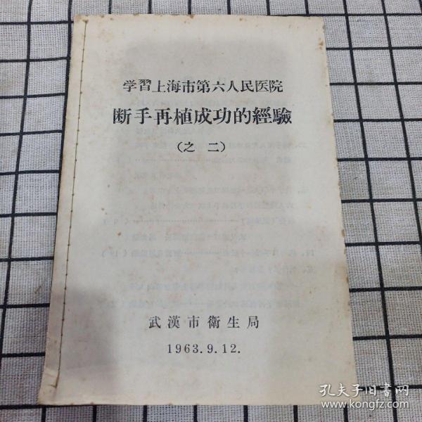 学习上海市第六人民医院断手再植成功的经验（之二）