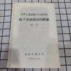 学习上海市第六人民医院断手再植成功的经验（之二）