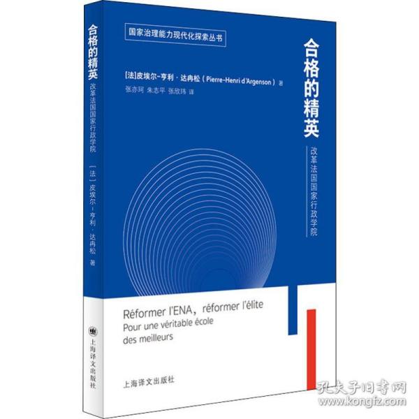 合格的精英：改革法国国家行政学院（国家治理能力现代化探索丛书）