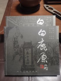 白鹿原：珍藏版连环画