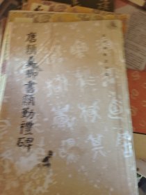 唐颜真卿书颜勤礼碑