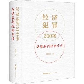 经济犯罪200案类案裁判规则参 法学理论 刘晓虎 新华正版