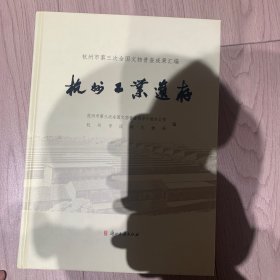 杭州工业遗存