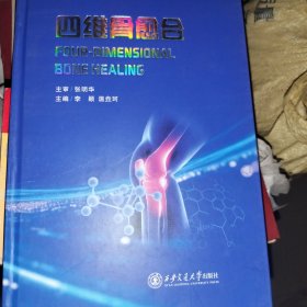 四维骨愈合