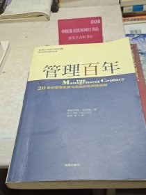 管理百年 20世纪管理思想与实践的批判性回顾