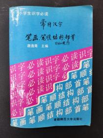 常用汉字笔画、笔顺、结构、部首