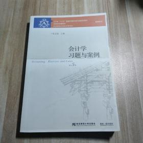 会计学习题与案例（第5版）/辽宁省“十二五”普通高等教育本科省级规划教材·东北财经大学会计学系列