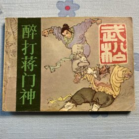 《醉打蒋门神》连环画
我就