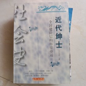 近代绅士 一个封建阶层的历史命运