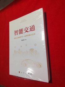 智能交通：影响人类未来10—40年的重大变革