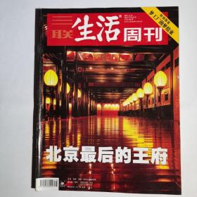 《三联生活周刊》2005年第48期，部分页有划线，介意勿拍。