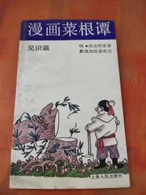 漫画菜根谭.见识篇