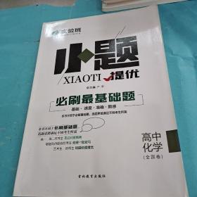 实验班小题提优 必刷最基础题 高中化学（全国卷）