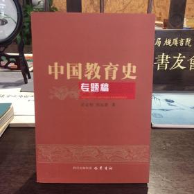 中国教育史专题稿