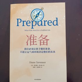 准备：不可思议的教育轰动全美，比尔盖茨年度推荐，一本抚养和教育孩子的精彩指南