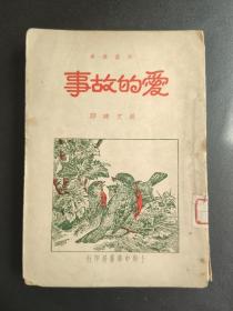 爱的故事