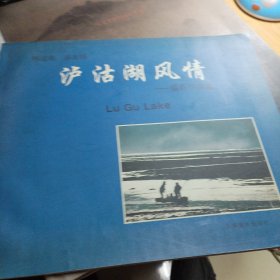 泸沽湖风情:摄影作品集