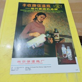 西湖牌 五号铁壳保温瓶 杭州热水瓶厂 浙江资料 丰收牌保温瓶 南京保温瓶厂 江苏资料 广告纸 广告页