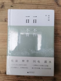 雅活书系·一日不作，一日不食