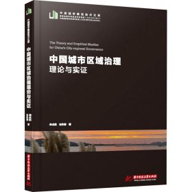 中国城市区域治理理论与实证/中国城市建设技术文库 单卓然 9787568074940 华中科技大学出版社