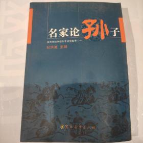 名家论孙子：滨州学院学报孙子研究集萃1