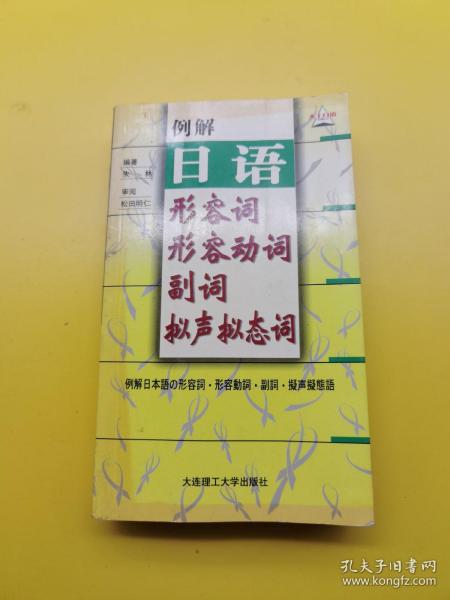 例解日语形容词·形容动词·副词·拟声拟态词