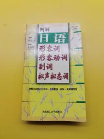 例解日语形容词·形容动词·副词·拟声拟态词