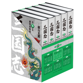 三国志(第2部6-10共5册)(精)