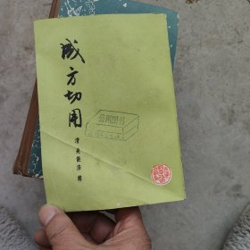 成方切用