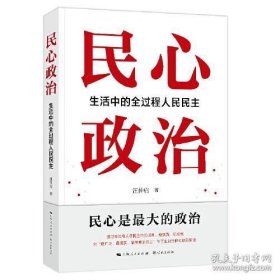 民心政治：生活中的全过程人民民主