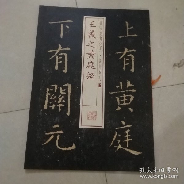 书法经典放大·铭刻系列：王羲之黄庭经