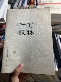 艺林一枝：附：吴道子事辑