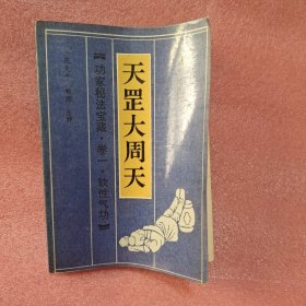 功家秘法宝藏天罡大周天