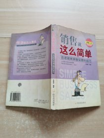 销售就这么简单